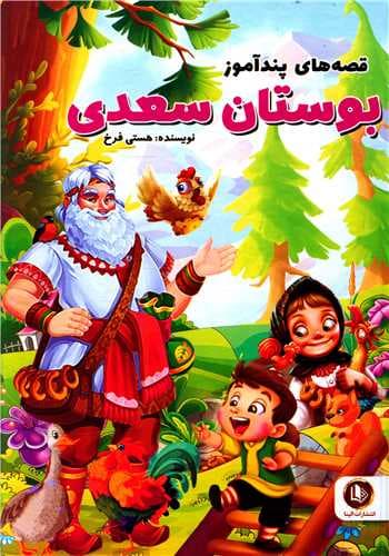 قصه های پند آموز بوستان سعدی فرخ****الینا کد103255