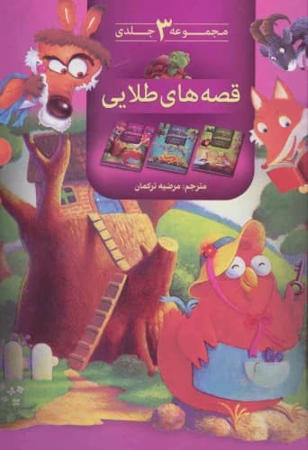کتاب مجموعه 3 جلدی قصه های طلایی ترکمان/پیام بهاران کد109370