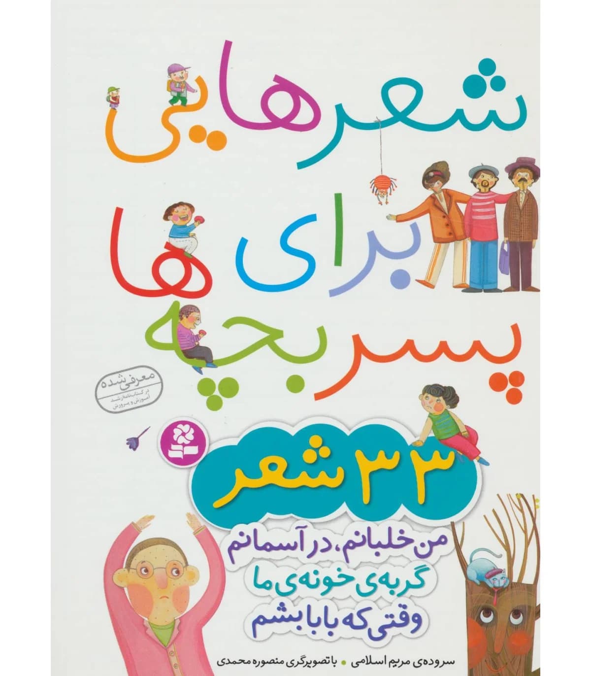 کتاب شعرهایی برای پسر بچه ها 33 شعر/قدیانی کد106314