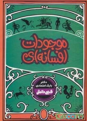 کتاب موجودات افسانه ای بابک اعتمادی/گنج دانش کد109277