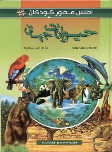 اطلس مصور کودکان حیوانات جهان****پیام بهاران کد100722