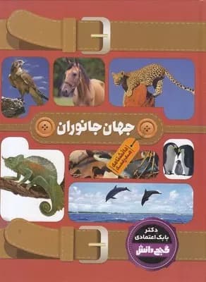دانشنامه مدرسه جهان جانداران بابک اعتمادی/پیام عدالت کد109059