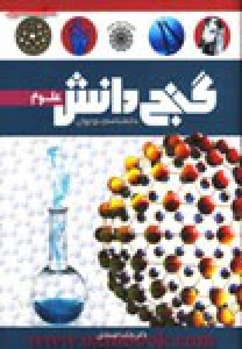 دانشنامه نوجوانان گنج دانش علوم بابک اعتمادی****پیام عدالت کد103222