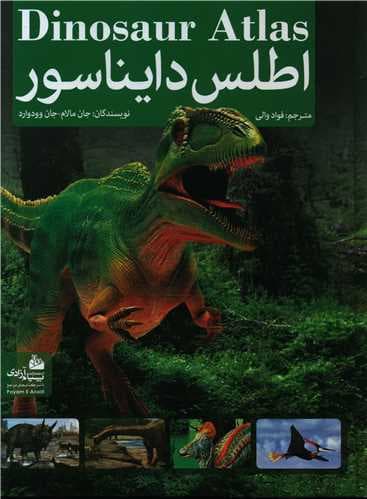 کتاب اطلس دایناسور جان مالام ترجمه فواد والی****پیام عدالت کد102208