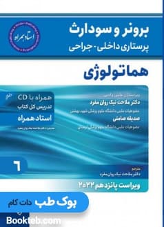 برونر و سودارث پرستاری داخلی جراحی 2022 جلد ششم بیماری هماتولوژی