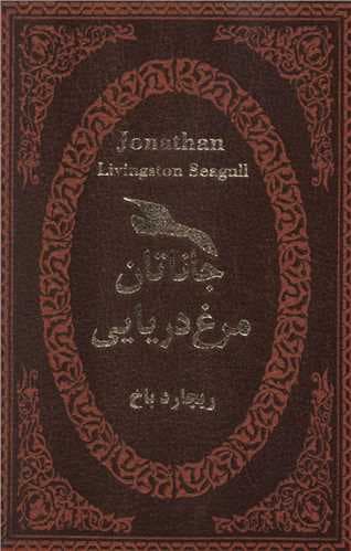 کتاب جاناتان مرغ دریایی ریچارد جیبی چرم****پارمیس کد107852