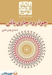 کتاب چون رود جاری باش پائولوکو****کارون کد102684