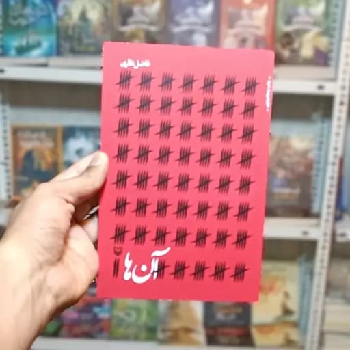 کتاب آن ها فاضل نظری****سوره مهر کد100515