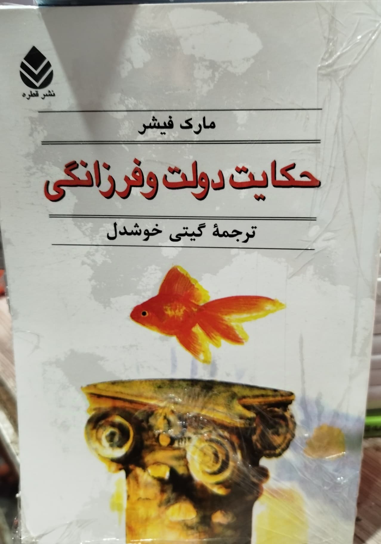 حکایت دولت و فرزانگی مارک فیشر گیتی خوشدل****قطره کد102968
