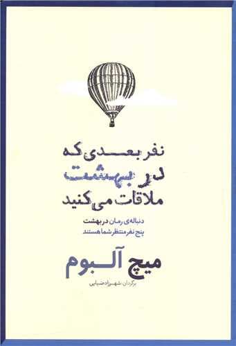 کتاب نفر بعدی که در بهشت ملاقات می کنید میچ آلبوم ترجمه ضیایی****شمشاد کد109339