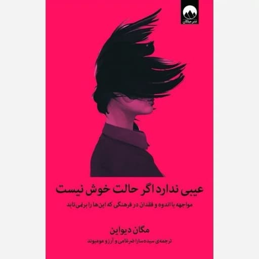 کتاب عیبی ندارد اگر حالت خوش نیست مگان دیواین ترجمه ضرغامی/میلکان1405 کد103644 — تصویر ۲