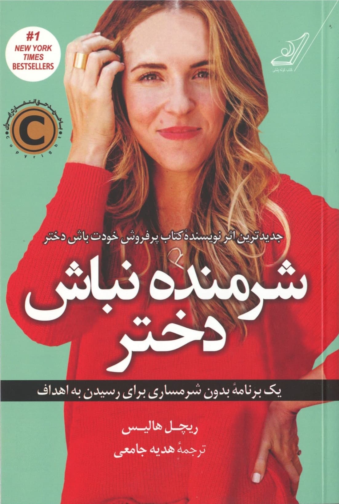 کتاب شرمنده نباش دختر ریچل هالیس ترجمه جامعی****کوله پشتی1404 کد109088