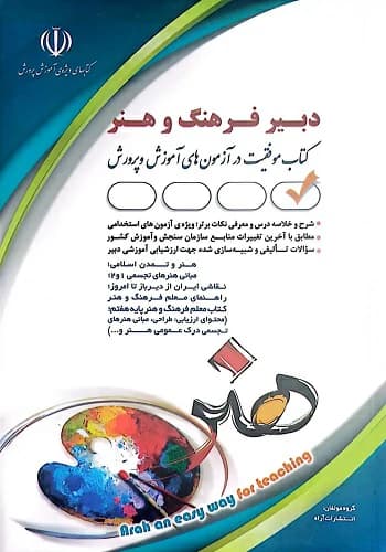 کتاب استخدامی دبیر فرهنگ و هنر | آراه — تصویر ۲