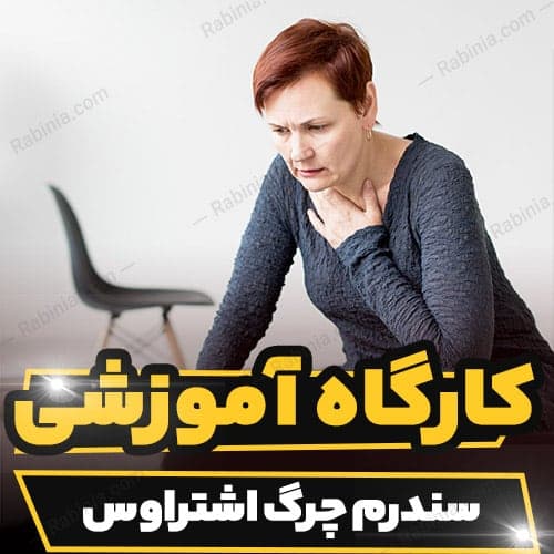 کارگاه آموزشی سندرم چرگ اشتراوس