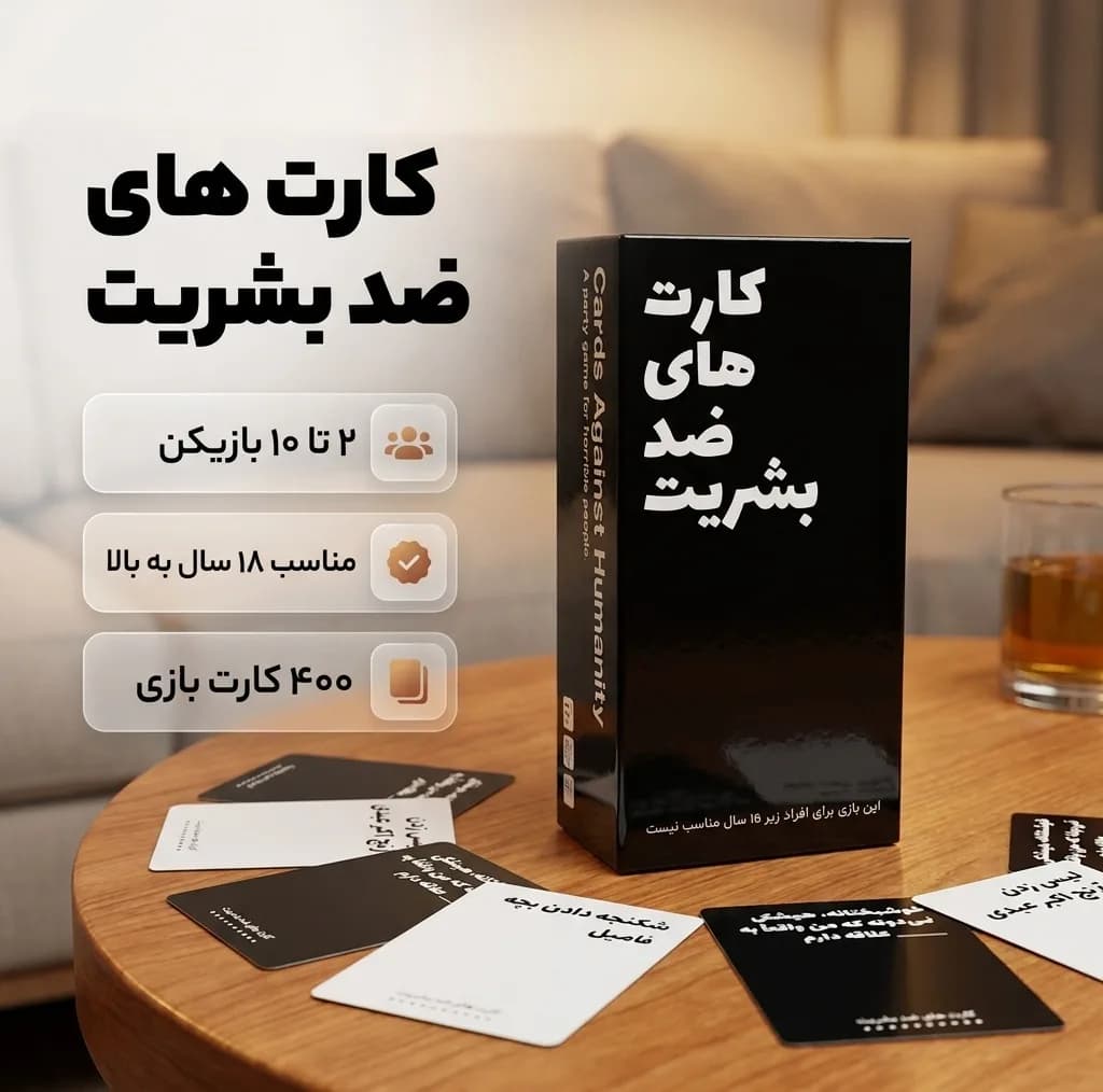 بازی فکری مدل کارت های ضد بشریت