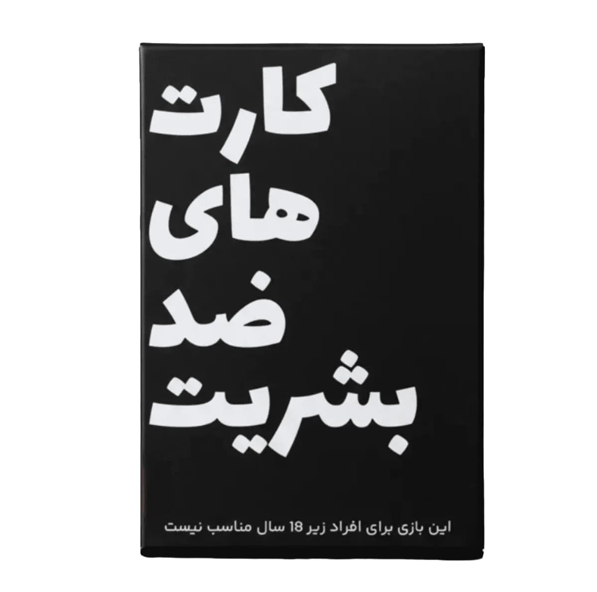 بازی فکری مدل کارت های ضد بشریت — تصویر ۲