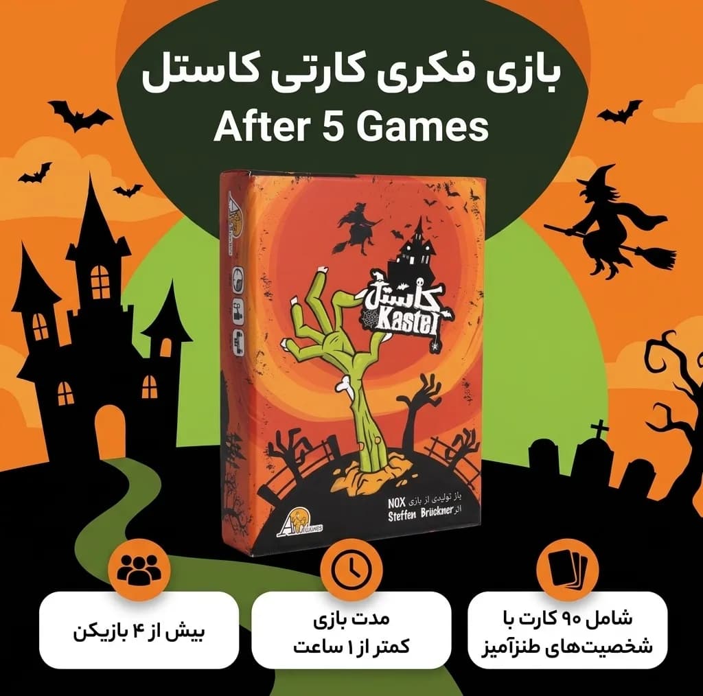 بازی فکری کارتی کاستل، مدل After 5 Games، مناسب کودکان و بزرگسالان، بیش از چهار بازیکن، مدت کمتر از یک ساعت، شامل 90 کارت با شخصیتهای ترسناک و طنزآمیز — تصویر ۲
