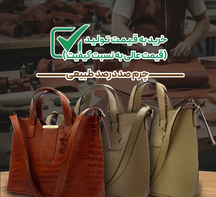 کیف زنانه چرم طبیعی کروکو مدل fateh 151 — تصویر ۷