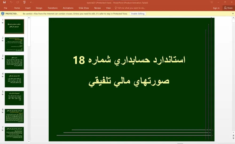 پاورپوینت استاندارد حسابداری شماره 18 صورت های مالی تلفيقی