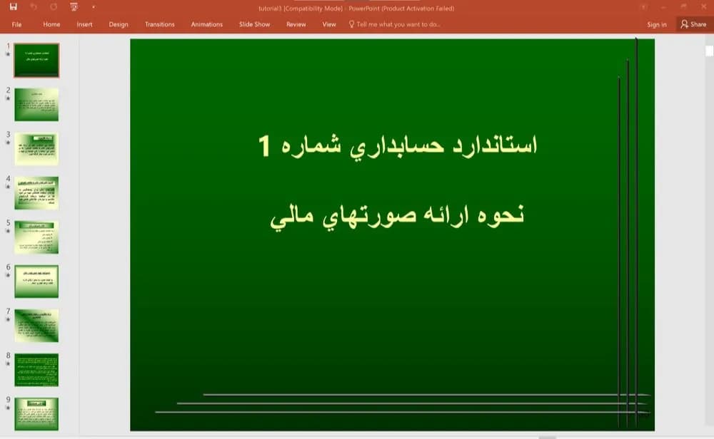 پاورپوینت استاندارد حسابداری شماره 1 نحوه ارائه صورت های مالی