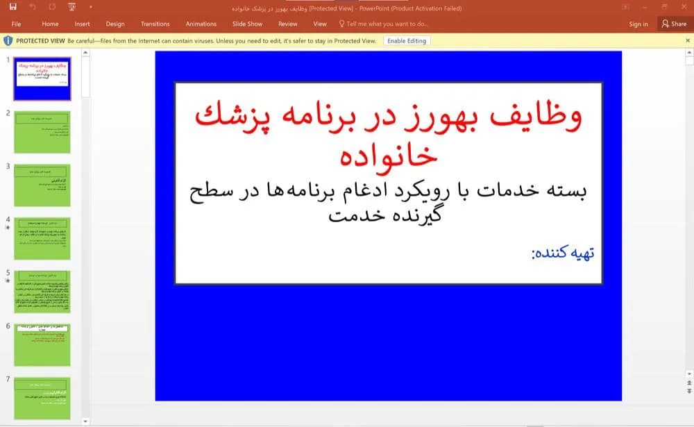 پاورپوینت وظايف بهورز در برنامه پزشك خانواده