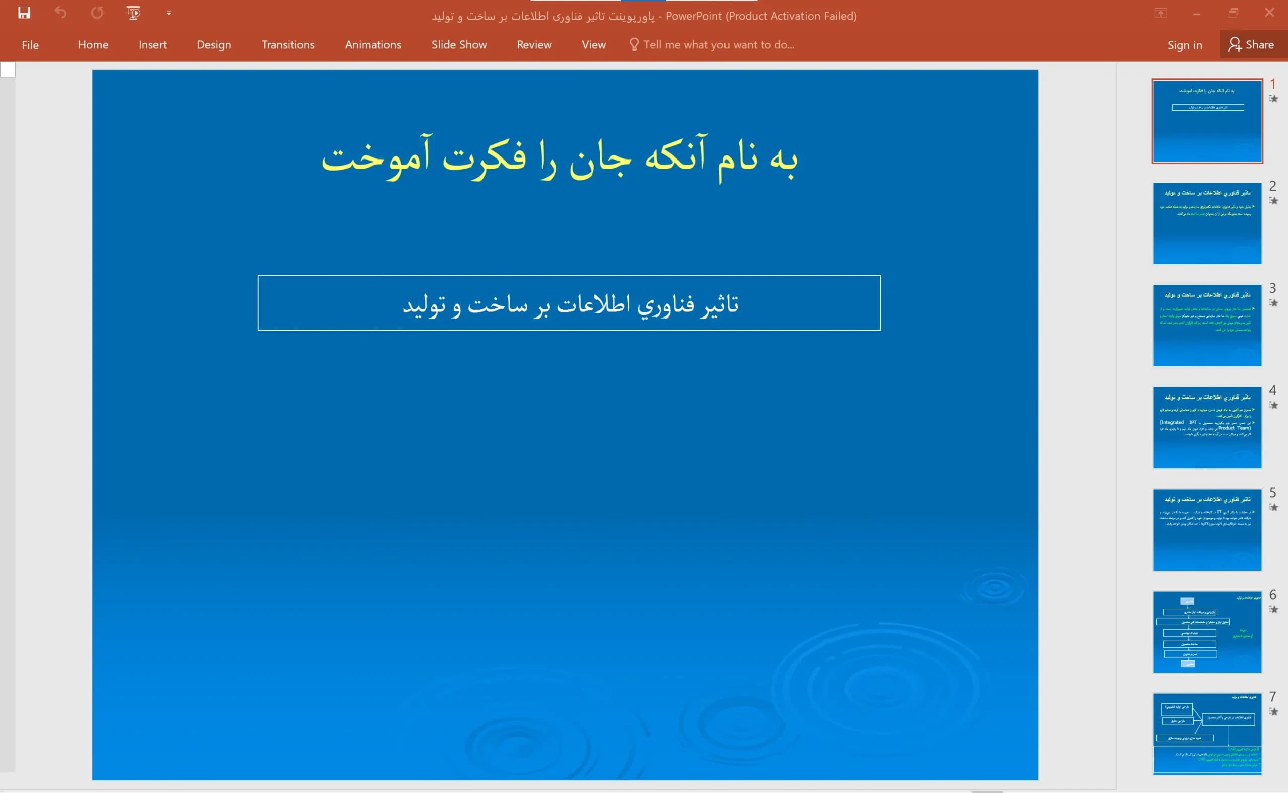 پاورپوینت تاثير فناوری اطلاعات بر ساخت و توليد