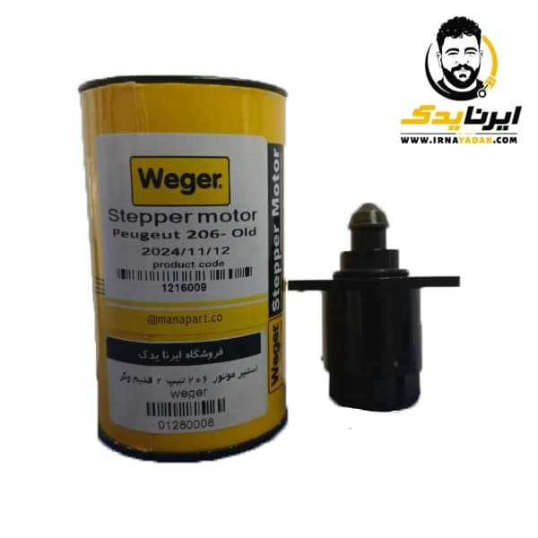 استپر موتور 206 تيپ 2 قديم وگر weger