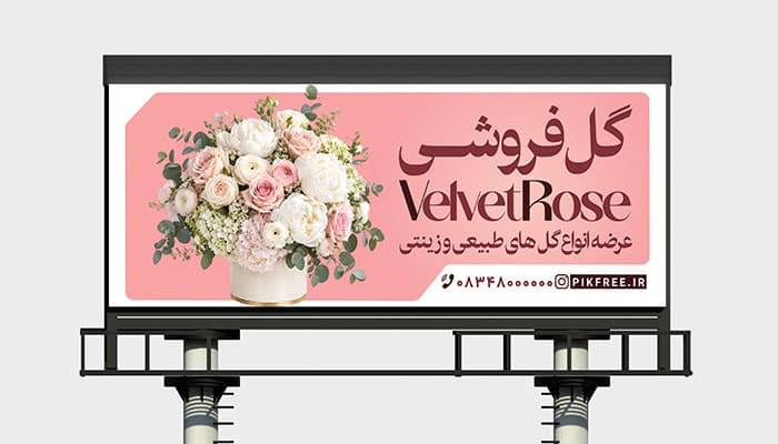طرح لایه باز بنر گل فروشی و پوستر تبلیغاتی گل های طبیعی و زینتی
