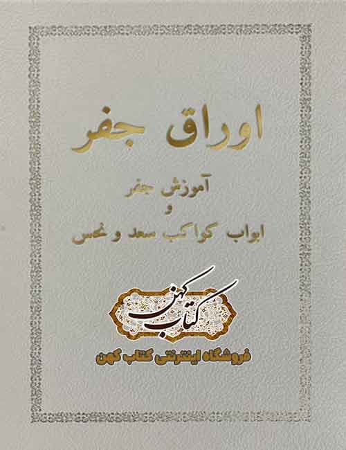 دانلود کتاب اوراق جفر آموزش جفر و ابوباب کواکب سعد و نحس