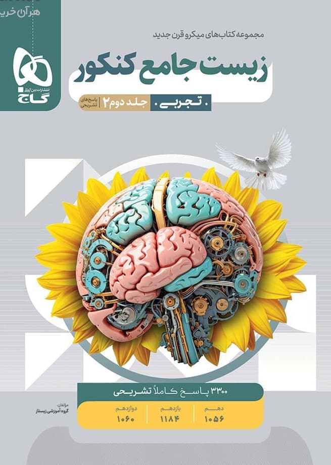 میکرو پاسخهای تشریحی زیست شناسی جامع کنکور جلد دوم گاج