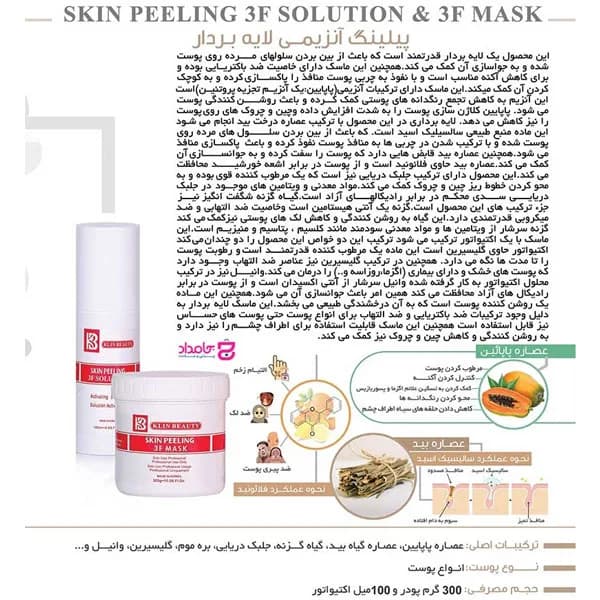 پک ماسک پیلینگ آنزیمی و اکتیواتور تری اف 3F 300 کلین بیوتی — تصویر ۷