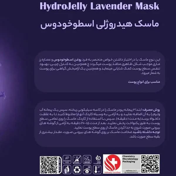 ماسک هیدروژلی اسطوخودوس هایلایف High life حجم 300 گرم — تصویر ۲