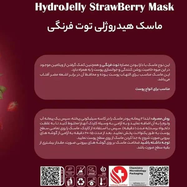 ماسک هیدروژلی عصاره توت فرنگی هایلایف High life حجم 300 گرم — تصویر ۲