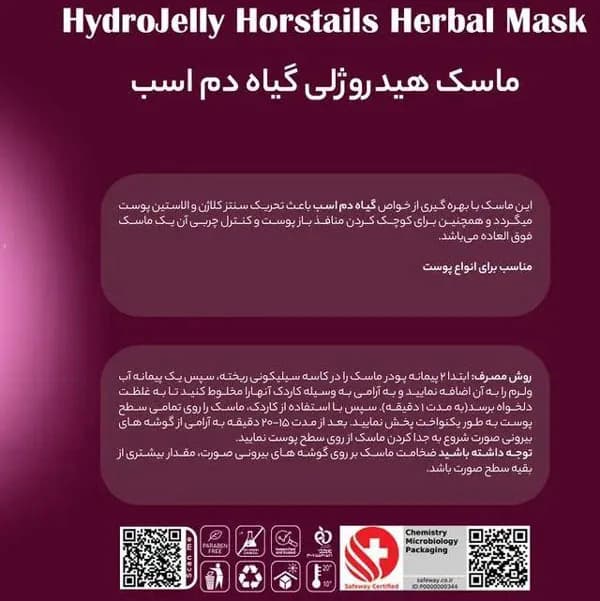ماسک هیدروژلی عصاره گیاه دم اسب هایلایف high life حجم 300 گرم — تصویر ۲