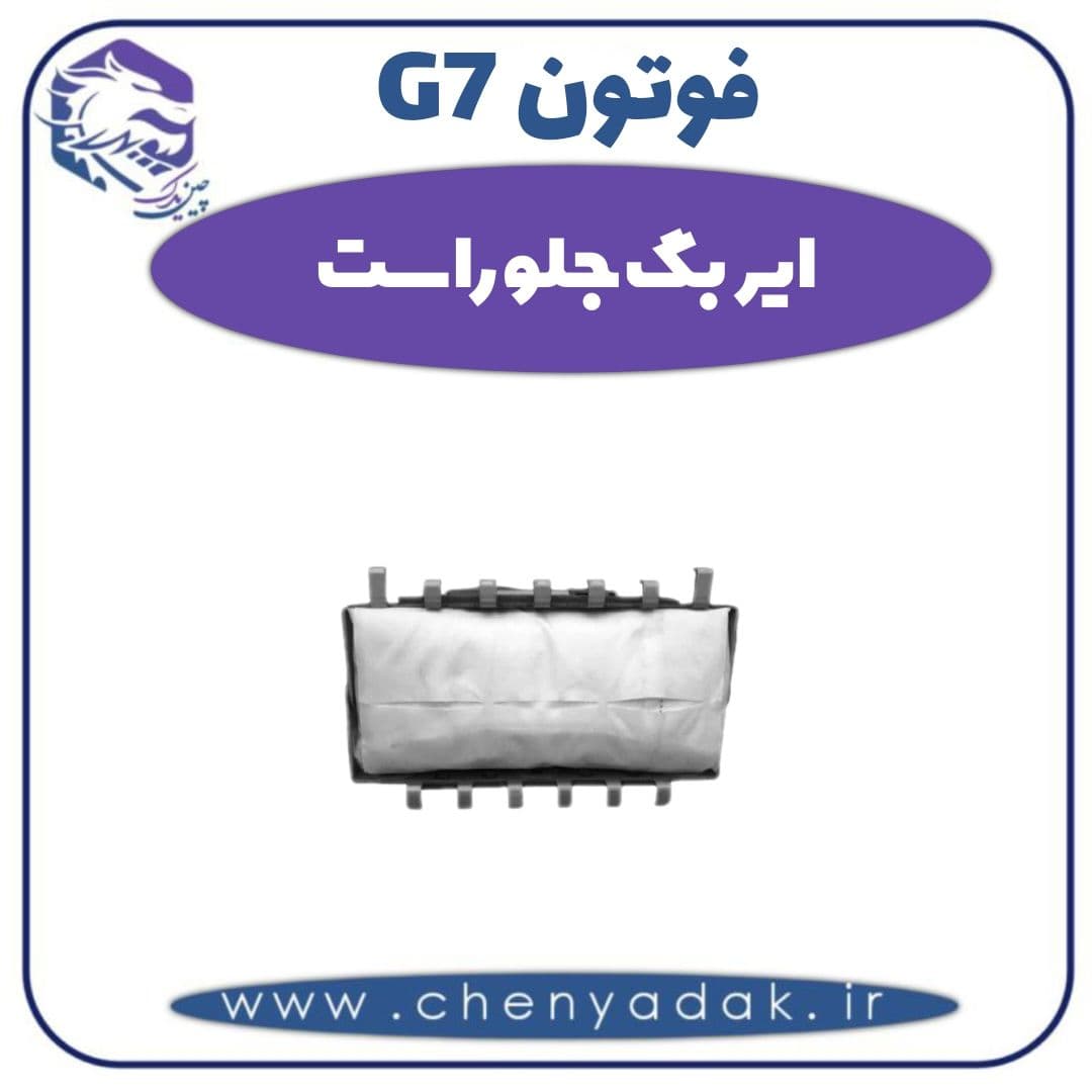 ایربگ جلو راست فوتون G7