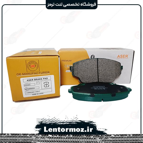 لنت ترمز جلو سرامیکی چانگان CS55 برند ASER