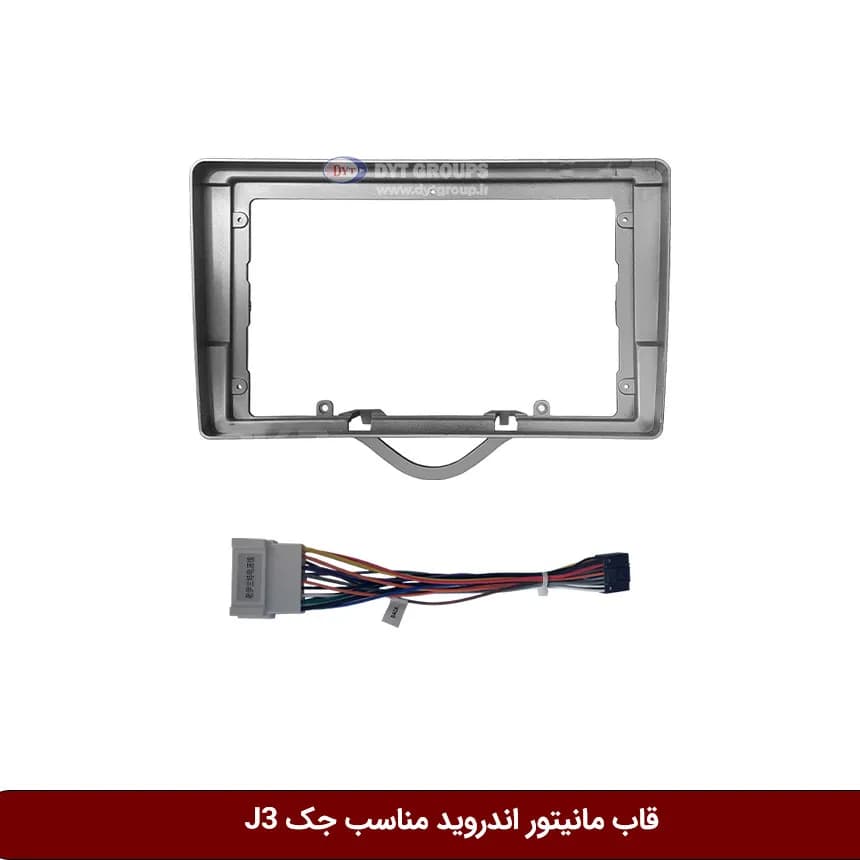 قاب مانیتور اندروید وینکا مناسب جک J3