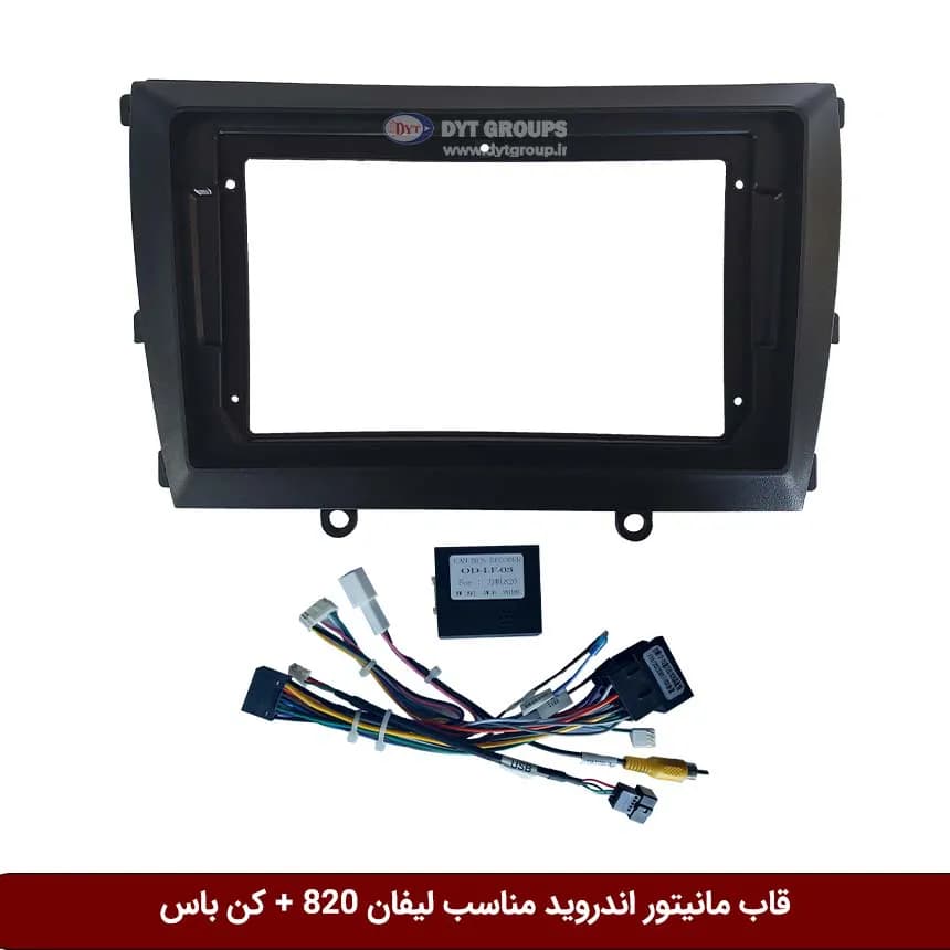 قاب مانیتور اندروید وینکا مناسب لیفان 820 + کن باس