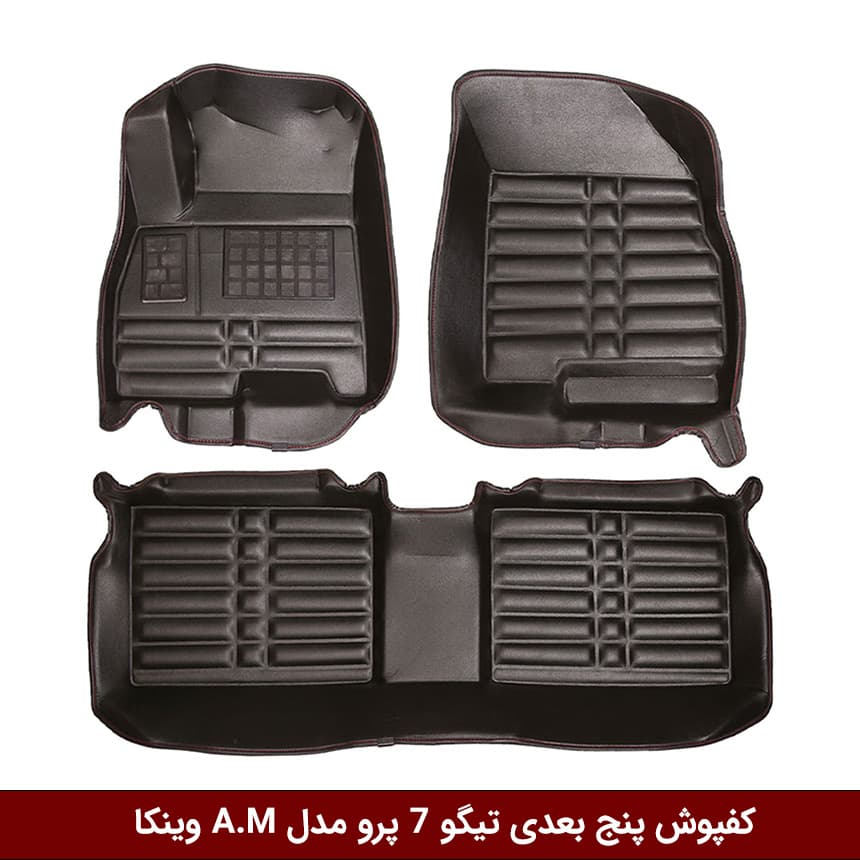 کفپوش پنج بعدی خودرو تیگو 7 پرو مدل A.M برند وینکا