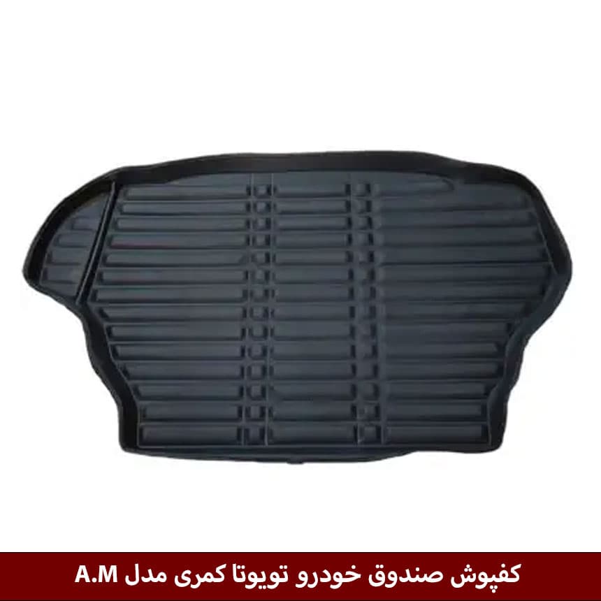 کفپوش صندوق خودرو تویوتا کمری 2014 مدل A.M برند وینکا