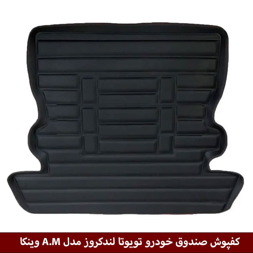 کفپوش صندوق خودرو تویوتا لندکروز 2006 مدل A.M برند وینکا