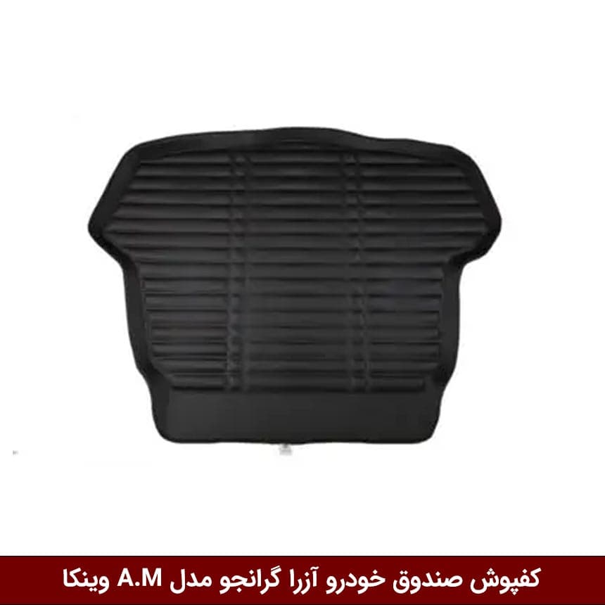 کفپوش صندوق خودرو آزرا گرانجو 2010 مدل A.M برند وینکا