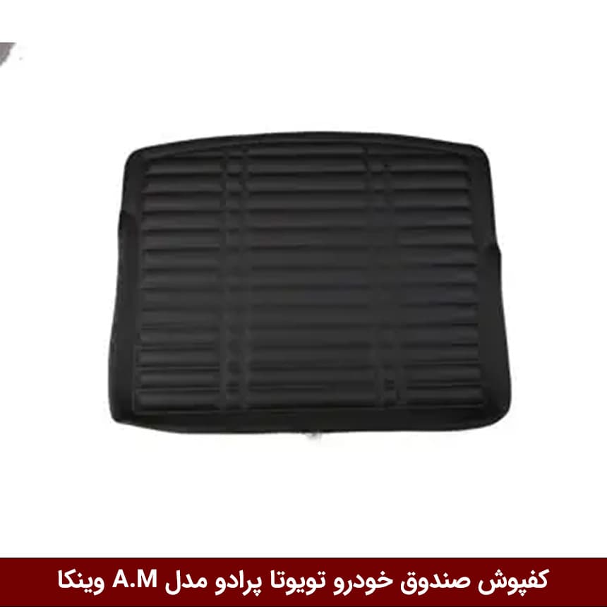 کفپوش صندوق خودرو تویوتا پرادو TX 2013 مدل A.M برند وینکا