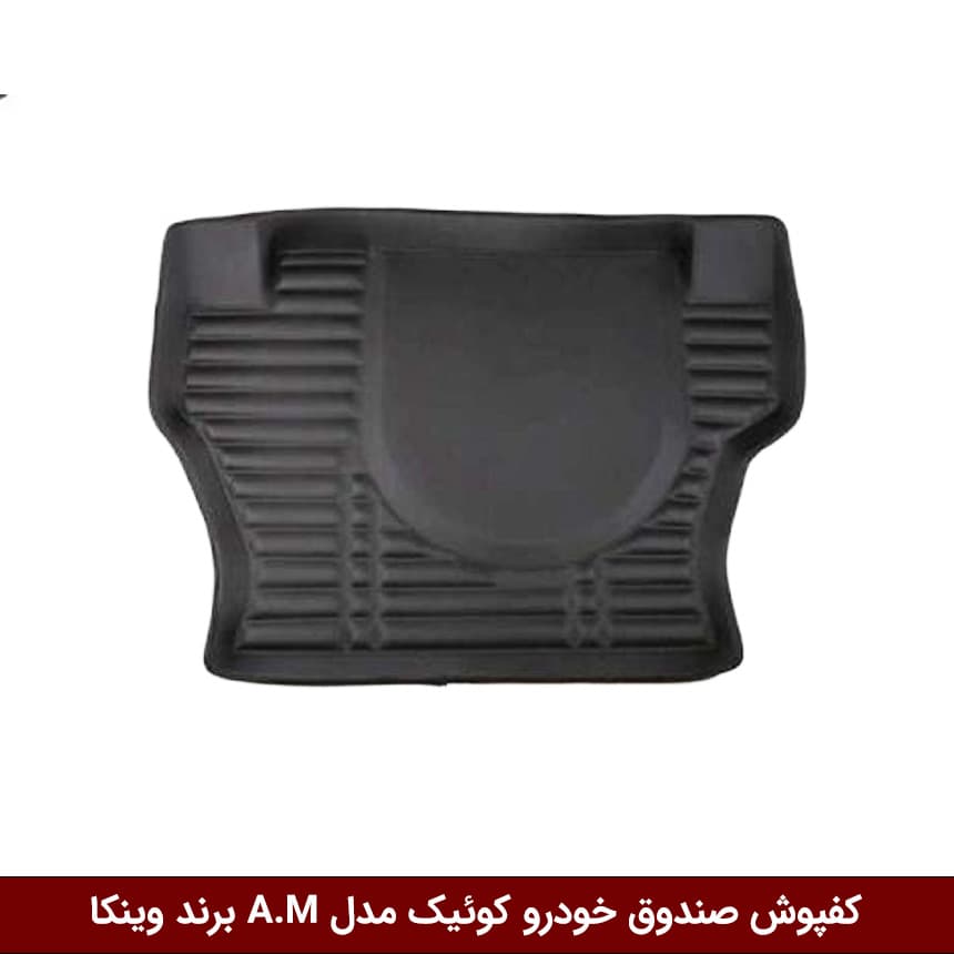 کفپوش صندوق خودرو کوئیک مدل A.M برند وینکا