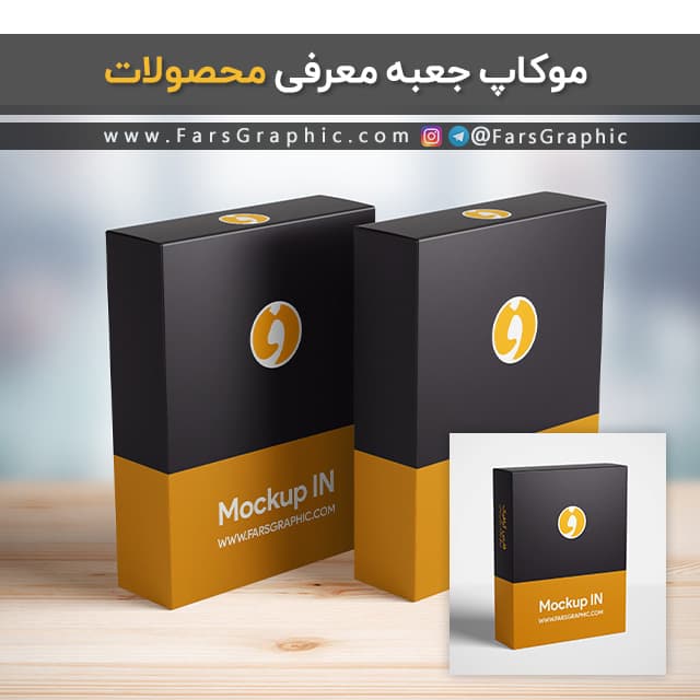 موکاپ باکس معرفی پکیج