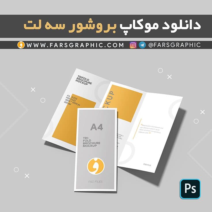 دانلود موکاپ بروشور تبلیغاتی سه لت