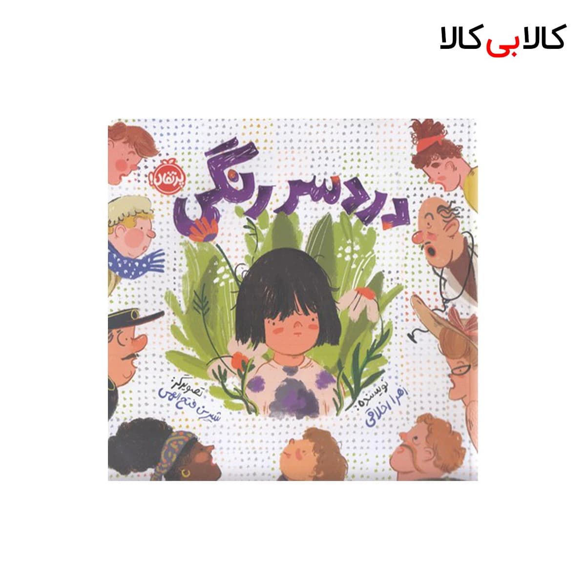 کتاب دردسر رنگی اثر زهرا اخلاقی انتشارات پرتقال
