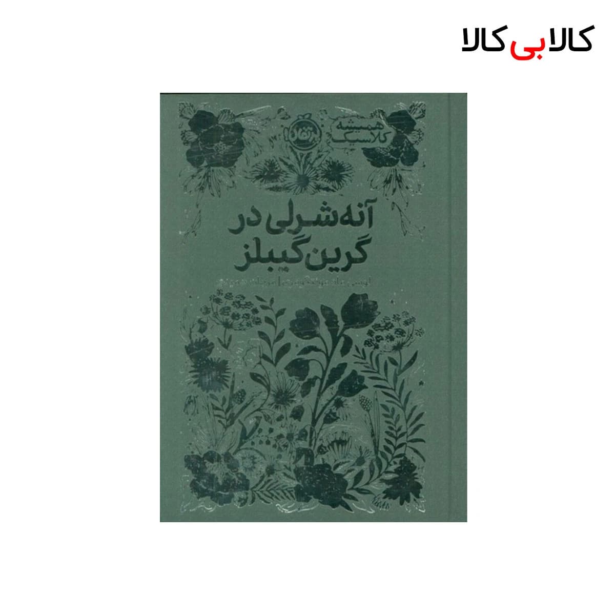 کتاب آنه شرلی در گرین گیبلز اثر لوسی ماد مونتگومری انتشارات پرتقال جلد گالینگور