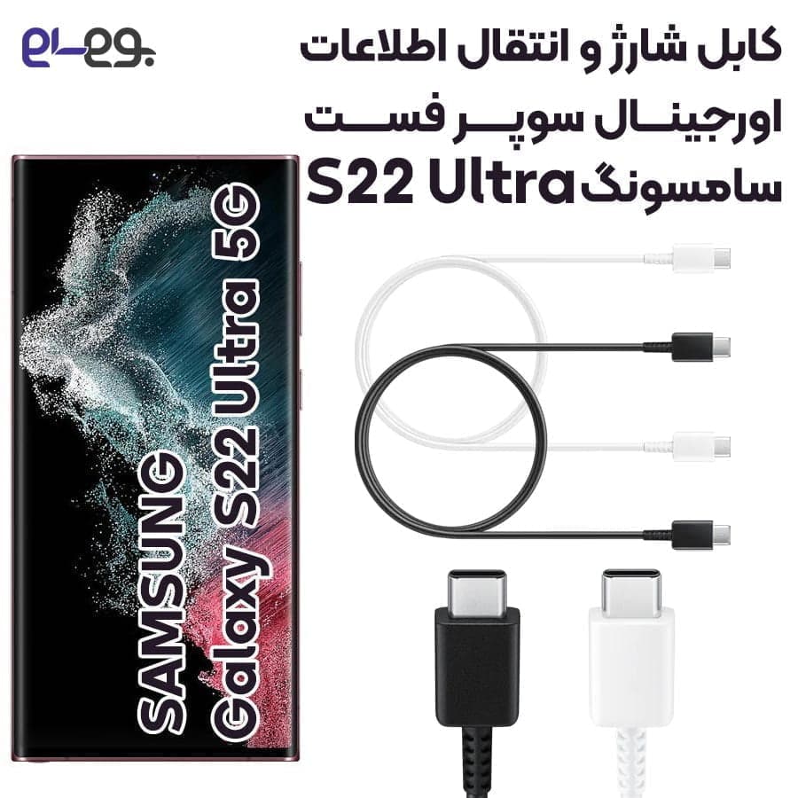 کابل اورجینال گلکسی اس 22 اولترا سامسونگ S22 Ultra سوپرفست شارژ با انتقال داده ساخت ویتنام — تصویر ۲
