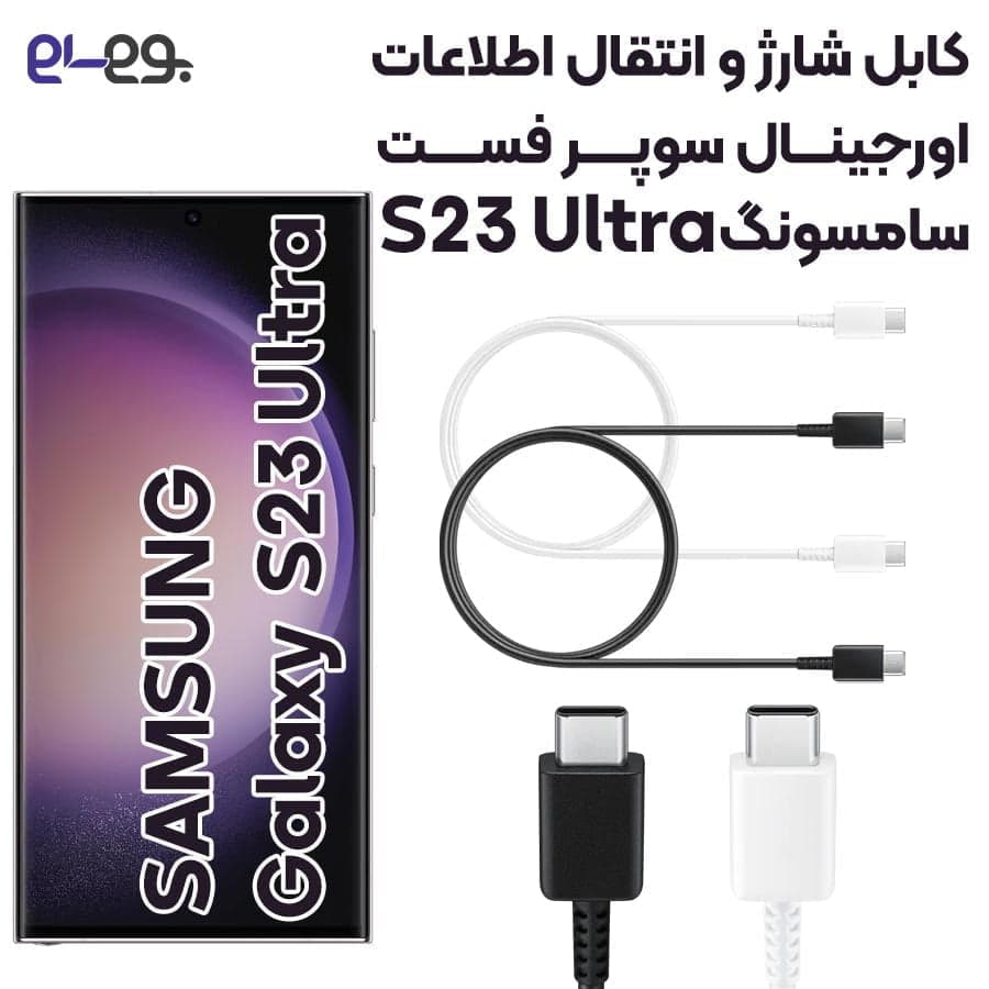 کابل شارژ سوپرفست با انتقال اطلاعات اصلی گوشی Samsung Galaxy S23 Ultra ساخت ویتنام — تصویر ۲